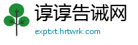 谆谆告诫网